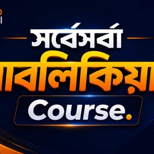 সর্বেসর্বা পাবলিকিয়ান কোর্স | সকল বিশ্ববিদ্যালয় B Unit