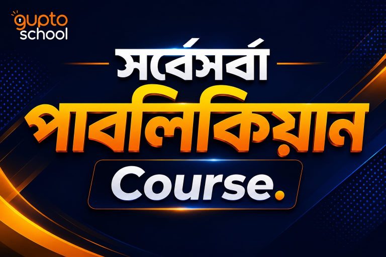 সর্বেসর্বা পাবলিকিয়ান কোর্স | সকল বিশ্ববিদ্যালয় B Unit